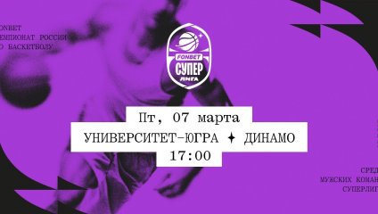 Университет-Югра - Динамо (07.03.2025)
