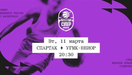 Спартак - УГМК-Юниор (11.03.2025)