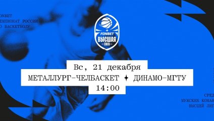 Металлург-Челбаскет - Динамо-МГТУ (21.12.2025)