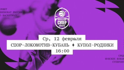 СШОР-Локомотив-Кубань - Купол-Родники (12.02.2025)