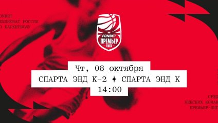 Спарта энд К-2 - Спарта энд К (08.10.2026)
