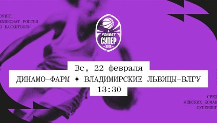 Динамо-Фарм - Владимирские львицы-ВлГУ (22.02.2026)