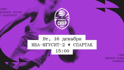 МБА-МГУСиТ-2 - Спартак (16.12.2025)