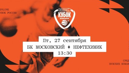 БК Московский - Нефтехимик (27.09.2024)