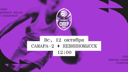 Самара-2 - Невинномысск (12.10.2025)