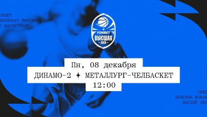 Динамо-2 - Металлург-Челбаскет (08.12.2025)