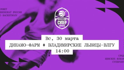 Динамо-Фарм - Владимирские львицы-ВлГУ (30.03.2025)