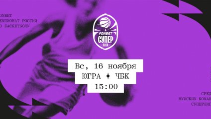 Югра - ЧБК (16.11.2025)