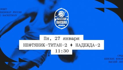 Нефтяник-Титан-2 - Надежда-2 (27.01.2025)