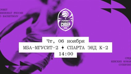 МБА-МГУСиТ-2 - Спарта энд К-2 (06.11.2025)