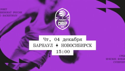 Барнаул - Новосибирск (04.12.2025)