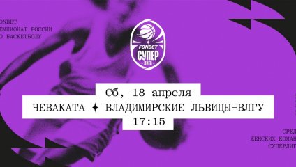 Чеваката - Владимирские львицы-ВлГУ (18.04.2026)