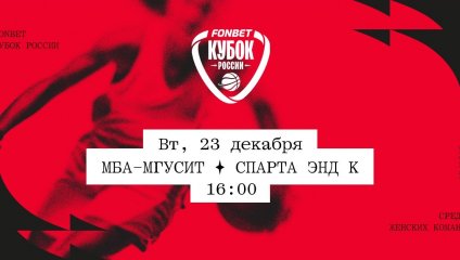 МБА-МГУСиТ - Спарта энд К (23.12.2025)