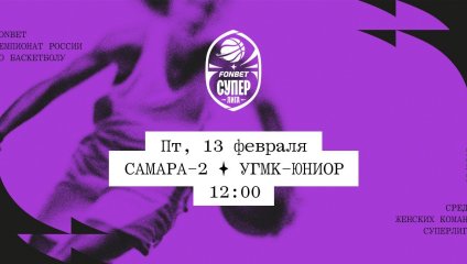 Самара-2 - УГМК-Юниор (13.02.2026)