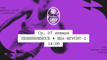 Невинномысск - МБА-МГУСиТ-2 (07.01.2026)