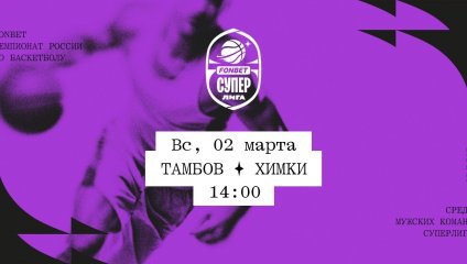 Тамбов - Химки (02.03.2025)