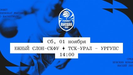 Южный слон-СКФУ - ТСК-УРАЛ - УрГУПС (01.11.2025)