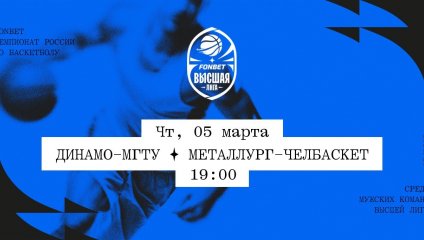 Динамо-МГТУ - Металлург-Челбаскет (05.03.2026)
