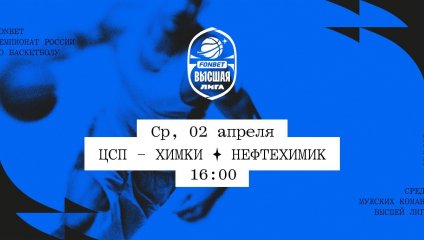 ЦСП - Химки - Нефтехимик (02.04.2025)