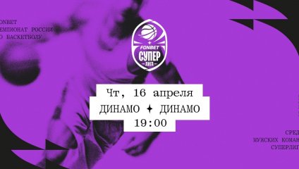 Динамо - Динамо (16.04.2026)