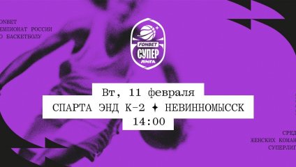 Спарта энд К-2 - Невинномысск (11.02.2025)