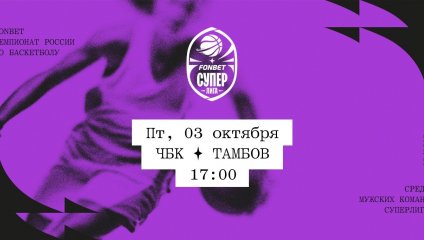 ЧБК - Тамбов (03.10.2025)