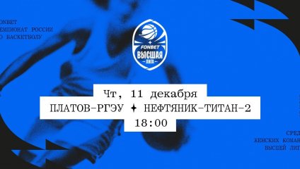 Платов-РГЭУ - Нефтяник-Титан-2 (11.12.2025)