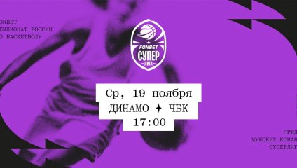 Динамо - ЧБК (19.11.2025)