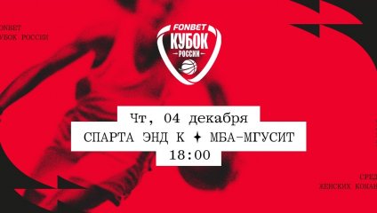 Спарта энд К - МБА-МГУСиТ (04.12.2025)