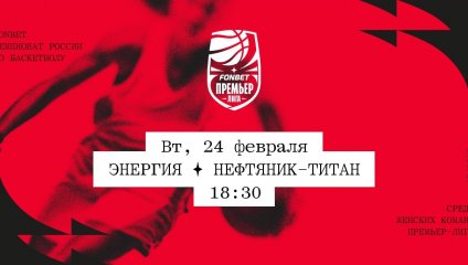 Энергия - Нефтяник-Титан (24.02.2026)
