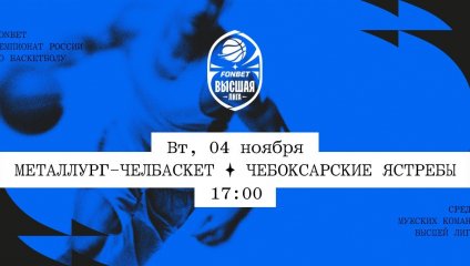 Металлург-Челбаскет - Чебоксарские Ястребы (04.11.2025)