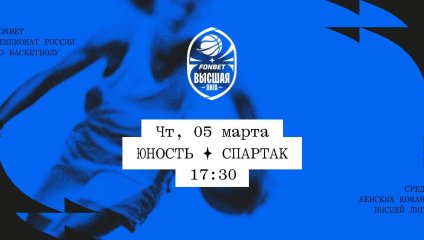 Юность - Спартак (05.03.2026)