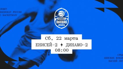 Енисей-2 - Динамо-2 (22.03.2025)