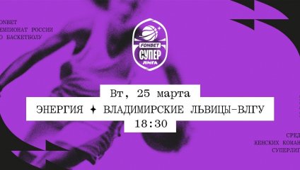 Энергия - Владимирские львицы-ВлГУ (25.03.2025)