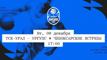 ТСК-УРАЛ - УрГУПС - Чебоксарские Ястребы (09.12.2025)