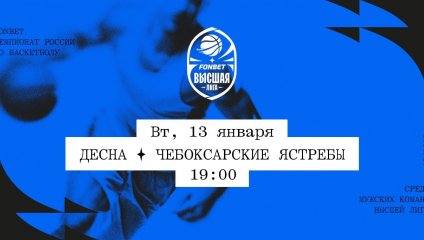 Десна - Чебоксарские Ястребы (13.01.2026)