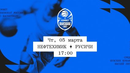 Нефтехимик - Русичи (05.03.2026)