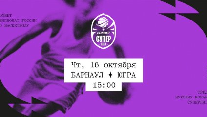 Барнаул - Югра (16.10.2025)