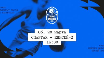 Спартак - Енисей-2 (28.03.2026)