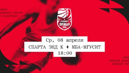 Спарта энд К - МБА-МГУСиТ (08.04.2026)