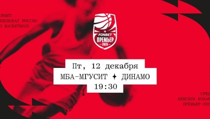 МБА-МГУСиТ - Динамо (12.12.2025)