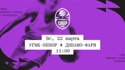 УГМК-Юниор - Динамо-Фарм (22.03.2026)