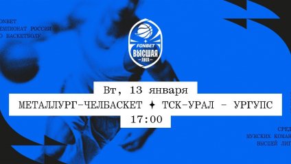 Металлург-Челбаскет - ТСК-УРАЛ - УрГУПС (13.01.2026)