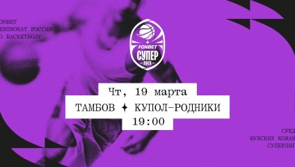 Тамбов - Купол-Родники (19.03.2026)