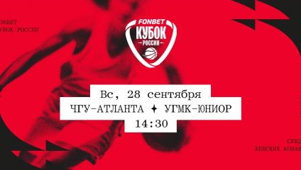 ЧГУ-Атланта - УГМК-Юниор (28.09.2025)