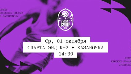 Спарта энд К-2 - Казаночка (01.10.2025)