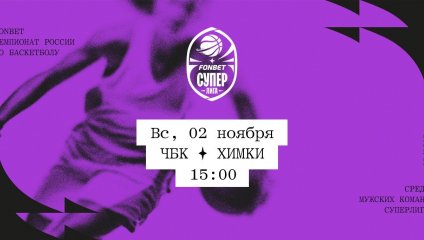 ЧБК - Химки (02.11.2025)