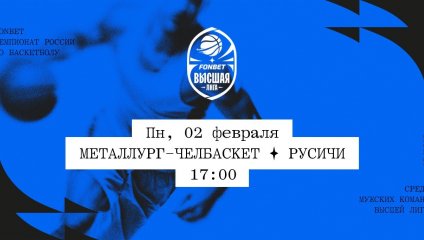 Металлург-Челбаскет - Русичи (02.02.2026)