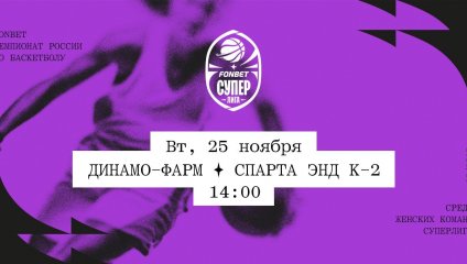 Динамо-Фарм - Спарта энд К-2 (25.11.2025)