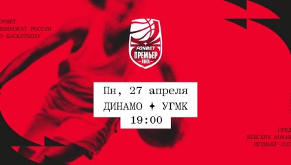 Динамо - УГМК (27.04.2026)